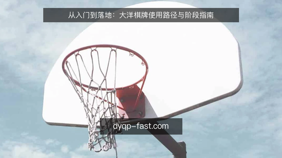 从入门到落地：大洋棋牌使用路径与阶段指南