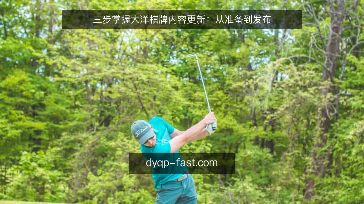 三步掌握大洋棋牌内容更新：从准备到发布