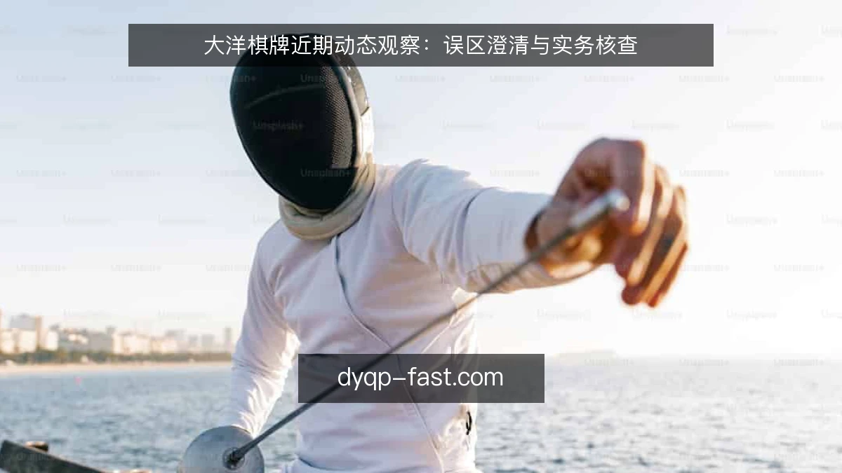大洋棋牌近期动态观察：误区澄清与实务核查