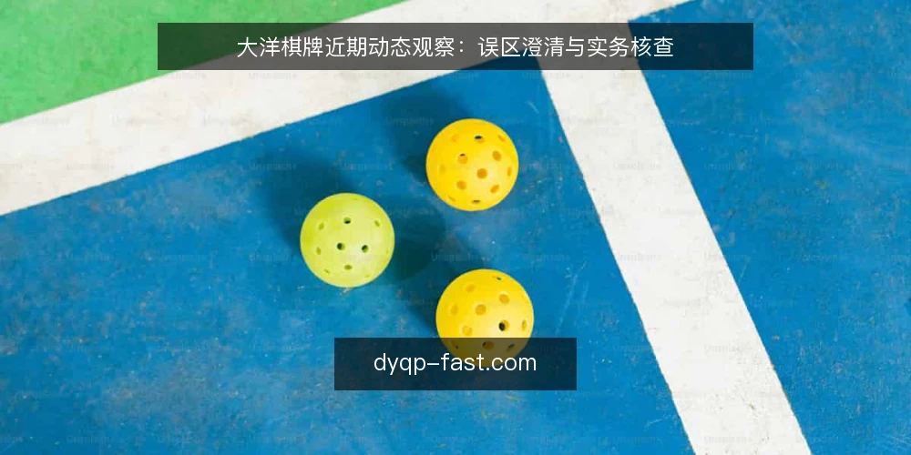 大洋棋牌近期动态观察：误区澄清与实务核查 — 近期大洋棋牌资讯的常见误读 配图