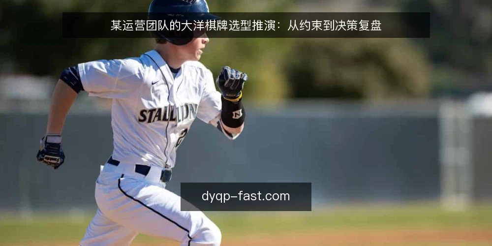 某运营团队的大洋棋牌选型推演:从约束到决策复盘 — 场景设定:一个运营团队的需求起点 配图