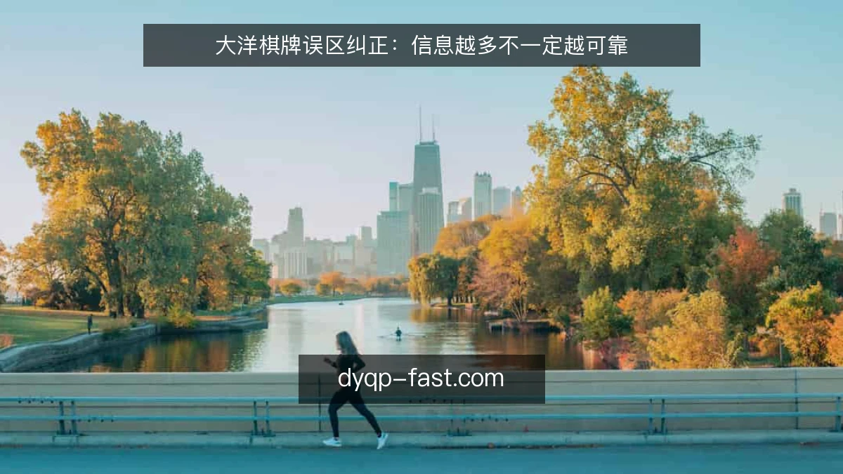 大洋棋牌误区纠正：信息越多不一定越可靠