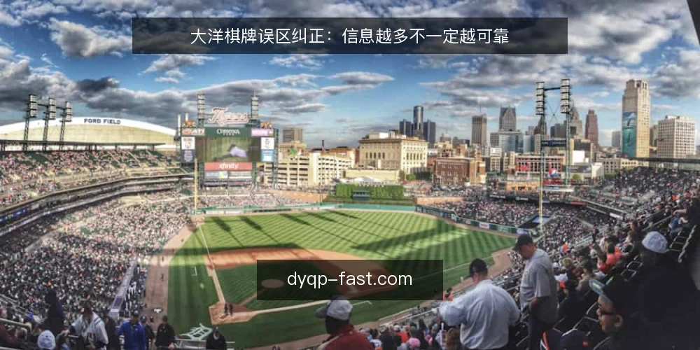 大洋棋牌误区纠正:信息越多不一定越可靠 — 误区:信息越多,判断越可靠 配图