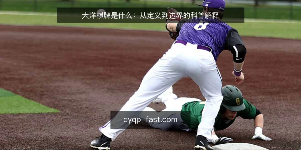 大洋棋牌是什么：从定义到边界的科普解释 — 先厘清语境：大洋棋牌这个词指什么 配图