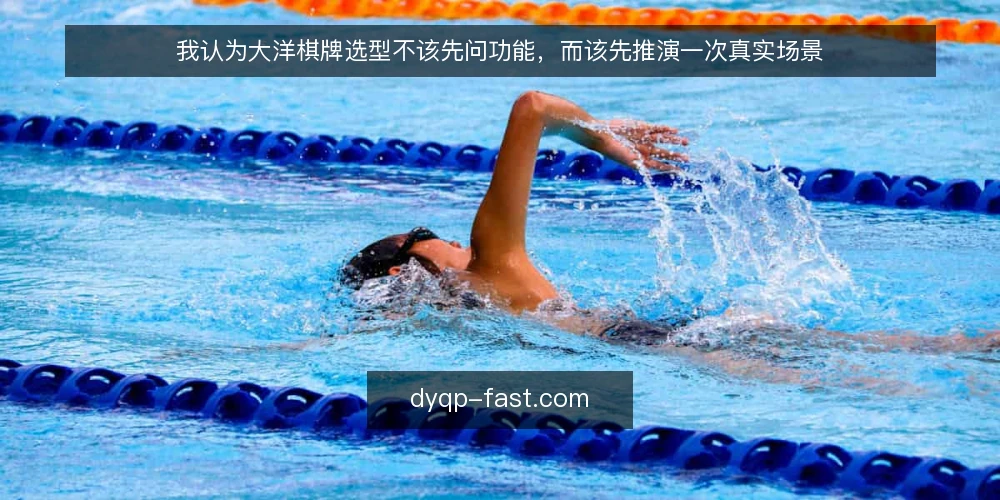 我认为大洋棋牌选型不该先问功能,而该先推演一次真实场景 — 先把场景摆出来 配图