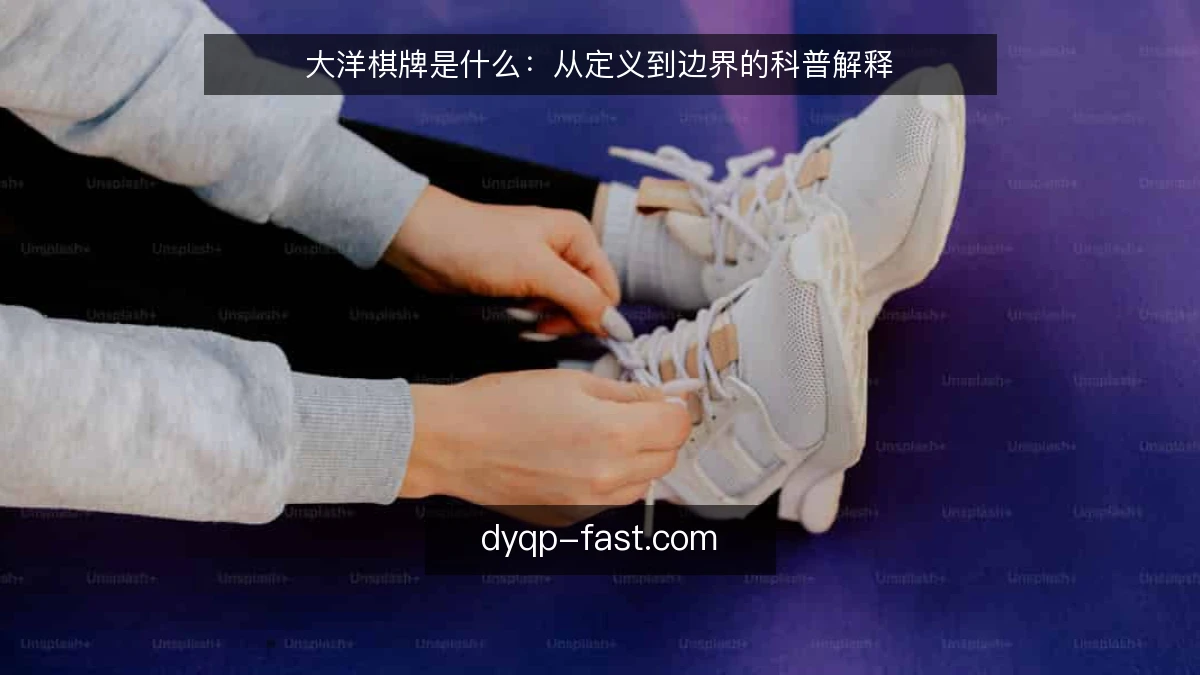 大洋棋牌是什么：从定义到边界的科普解释