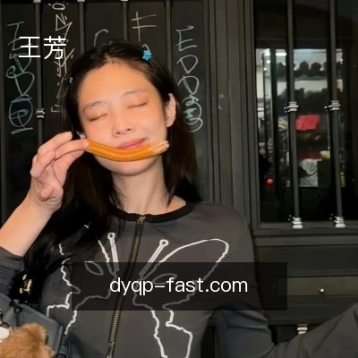 王芳