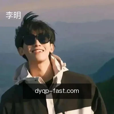 李明
