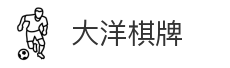 大洋棋牌