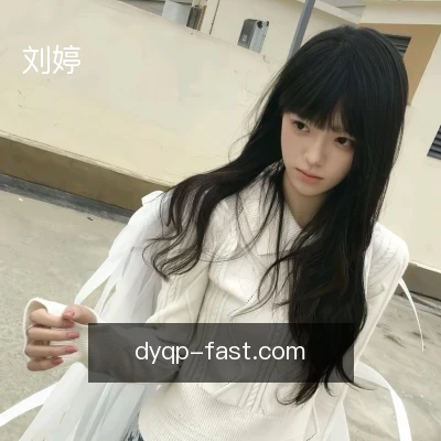 刘婷