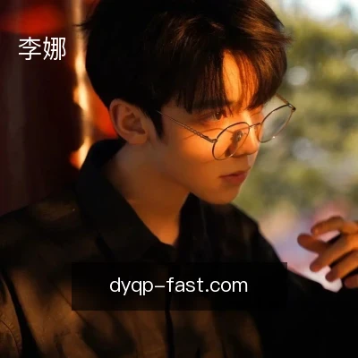 李娜
